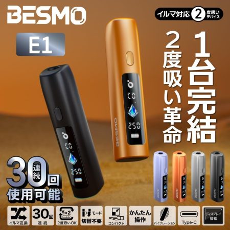 BESMO E1 雙吸加熱主機｜一支煙彈抽兩次｜2600mAh大電量｜連續使用30次｜輕巧便攜-二回機