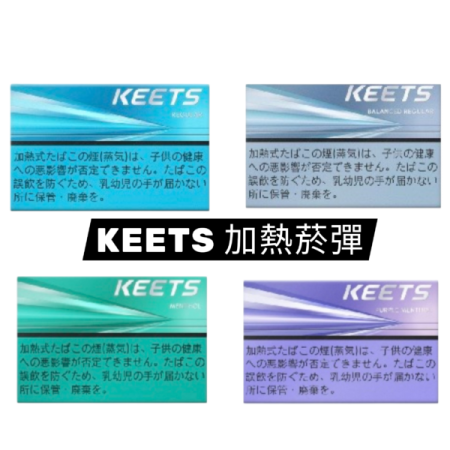 KEETS 加熱菸彈｜通用加熱主機｜低溫加熱不燃燒｜口感純淨順滑