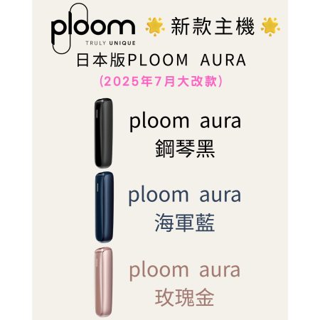 2025全新七星加熱菸主機 ploom AURA主機 適用ploom七星菸彈 駱駝菸彈 台灣現貨 711貨到付款