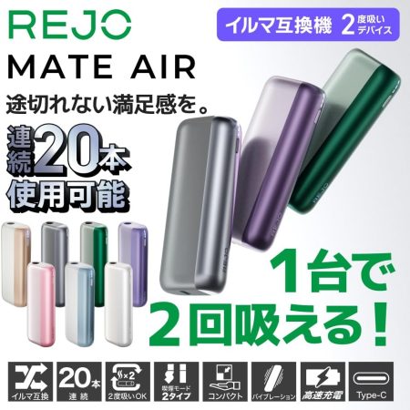 REJO Mate Air 雙吸加熱主機｜一支煙彈抽兩次｜1600mAh大容量｜連續使用20次｜輕巧便攜-二回機